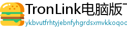 TronLink电脑版下载